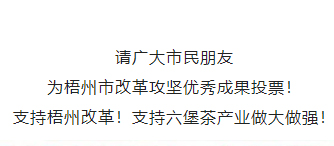 請為梧州改革工作投票！支持六堡茶產(chǎn)業(yè)做大做強(qiáng)！