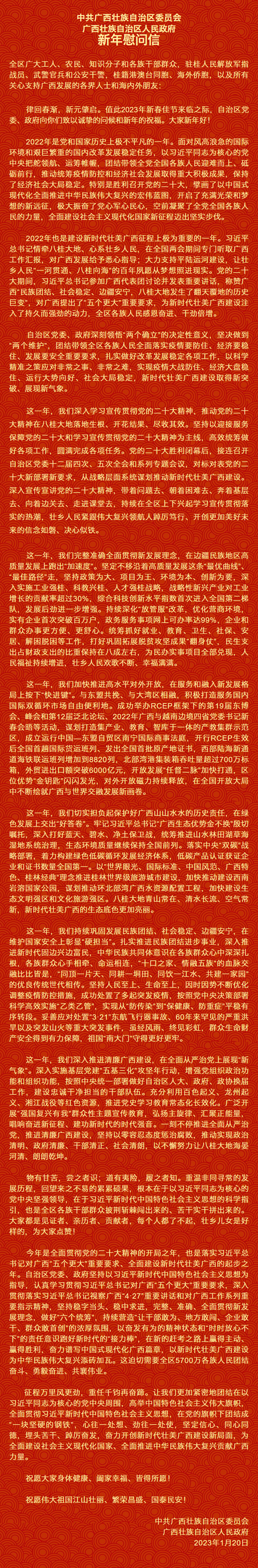 自治區(qū)黨委、自治區(qū)人民政府新年慰問信.png