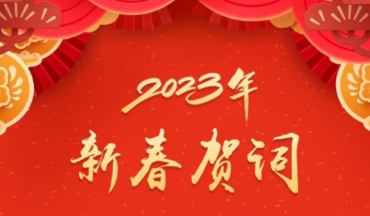 “兔”飛猛進、大展宏“兔”！蔣連生鐘暢姿致新春賀詞，祝福梧州全市人民！