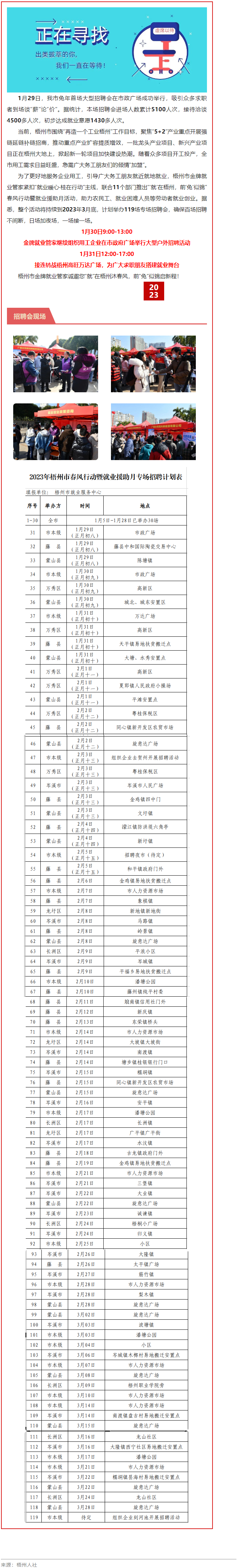 1月31日，梧州市大型戶外招聘活動繼續(xù)進行丨“‘就’在梧州 前‘兔’似錦”春風行動專項招聘會等你來.png