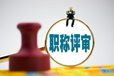 評職稱，對論文、學(xué)歷、獎項有新要求！詳情→