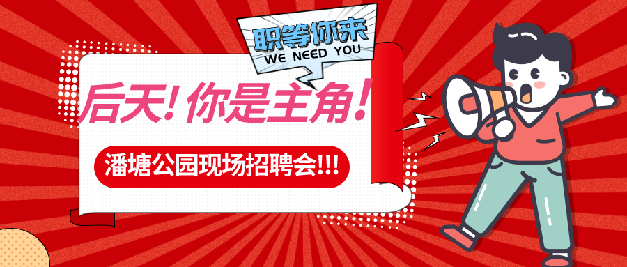 【春送崗位】好工作，不容錯(cuò)過！潘塘公園招聘會(huì)7000多個(gè)崗位“職”等你來