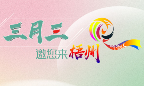 “壯族三月三”來(lái)梧州，哪些打卡地是你和親友不能錯(cuò)過(guò)的？