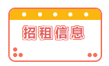 招租信息！