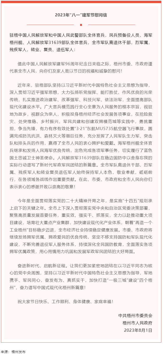 今天，建軍節(jié)丨梧州市委、市政府向你們發(fā)出慰問信.png