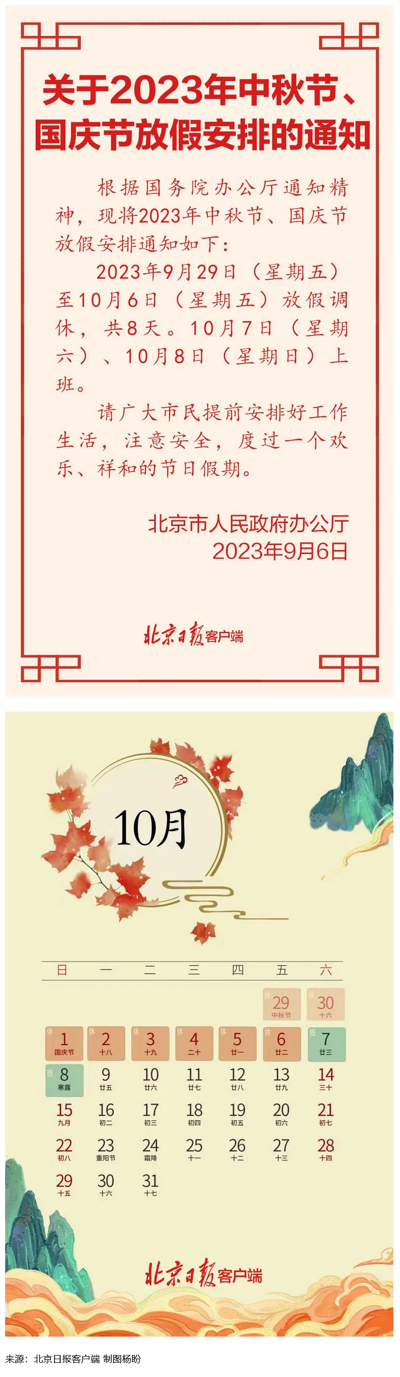 Screenshot 2023-09-06 at 22-55-27 連休8天！北京中秋、國(guó)慶放假安排來(lái)了.png