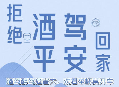 酒駕醉駕危害大，勸君舉杯莫開車