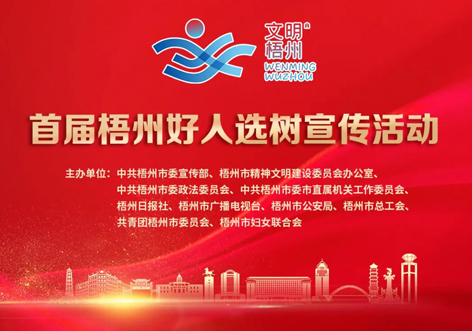 發(fā)掘凡人善舉，點亮文明之光！首屆“梧州好人”選樹宣傳活動啟動