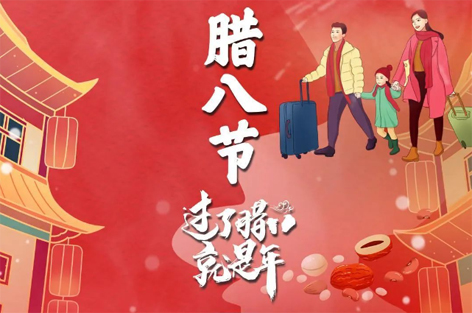 臘八節(jié)來啦！過了臘八就是年！