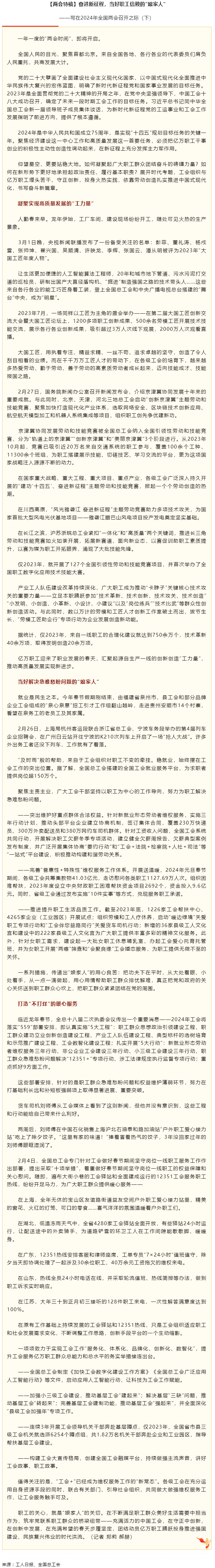 兩會(huì)特稿丨奮進(jìn)新征程，當(dāng)好職工信賴的“娘家人”.png