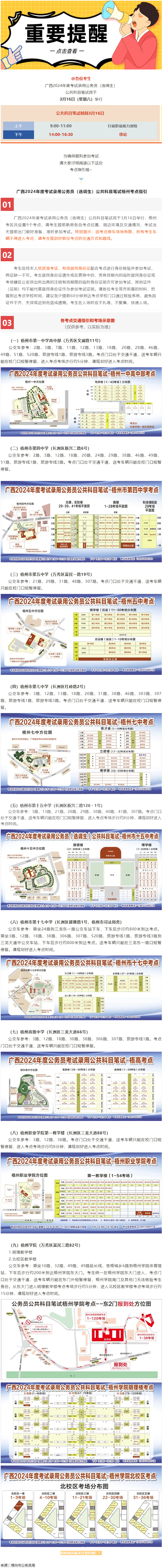 @考生 注意啦！注意啦！公務(wù)員（選調(diào)生）公共科目筆試梧州考點(diǎn)指引來了.png