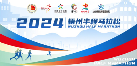 定了！中國(guó)田徑協(xié)會(huì)A1類路跑賽事認(rèn)證~2024梧州半程馬拉松等你來(lái)跑