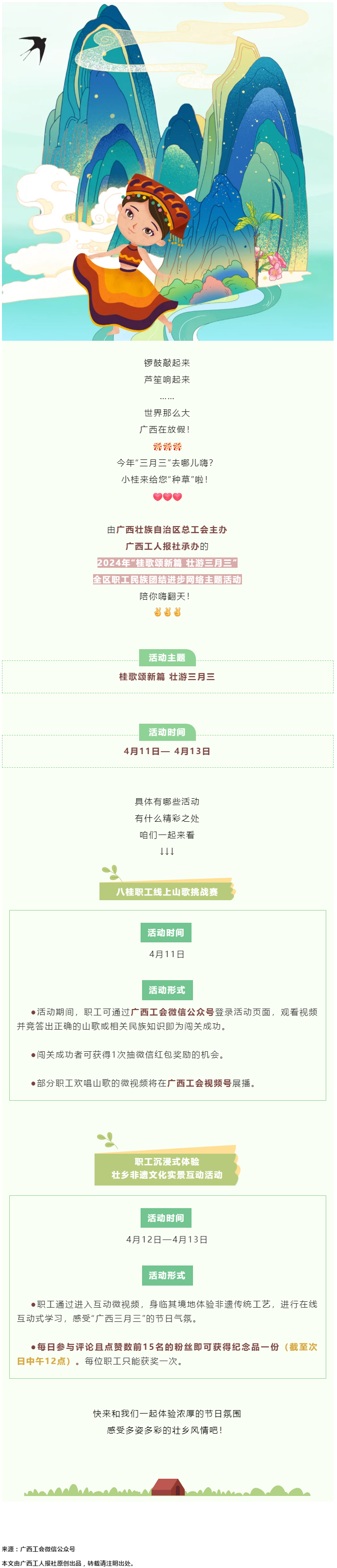 @阿哥阿妹 “桂歌頌新篇 壯游三月三”全區(qū)職工民族團結進步網(wǎng)絡主題活動陪你嗨翻天！.png