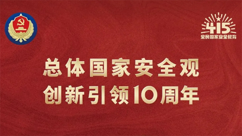 全民國家安全教育日 | 如何維護(hù)國家安全？這些知識你要知道！