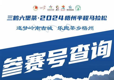 @所有跑友，三鶴六堡茶．2024梧州半程馬拉松參賽號(hào)查詢通道開(kāi)啟！