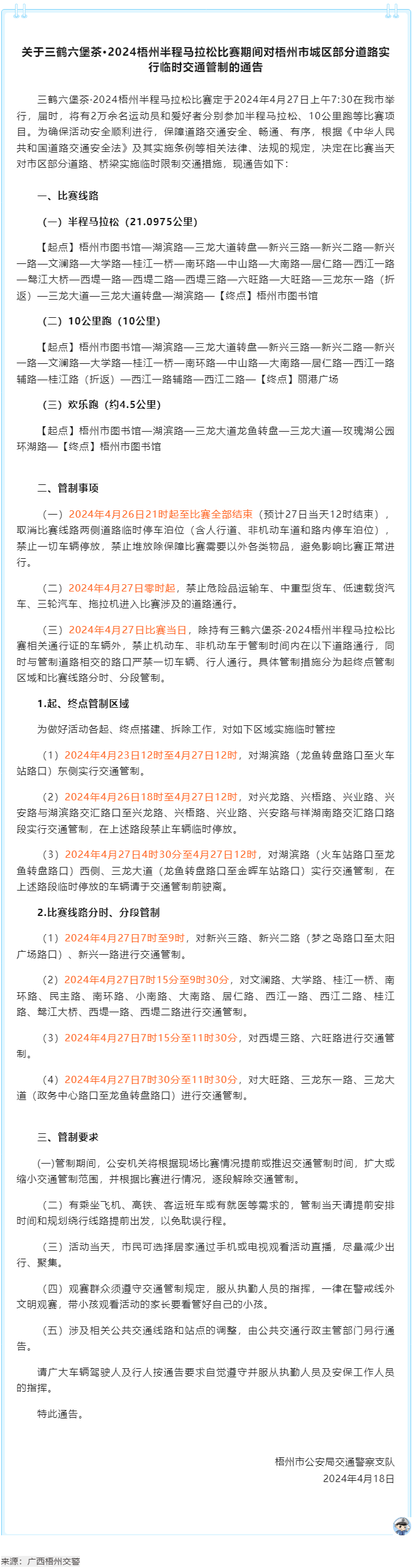 2024梧州半程馬拉松比賽期間，我市城區(qū)部分道路實(shí)行臨時(shí)交通管制.png