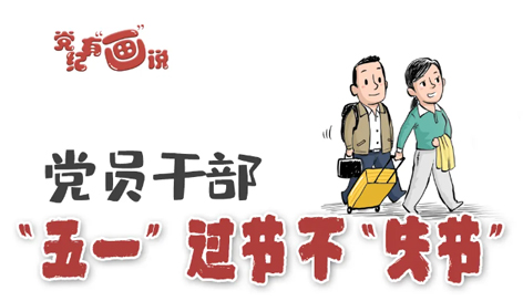 @黨員干部，“五一”過(guò)節(jié)不“失節(jié)”