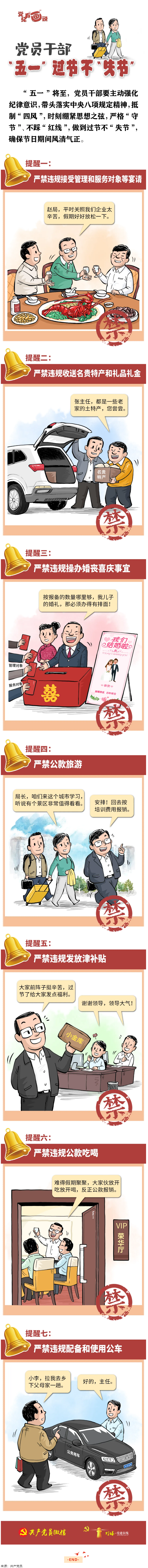 @黨員干部，“五一”過(guò)節(jié)不“失節(jié)”.png