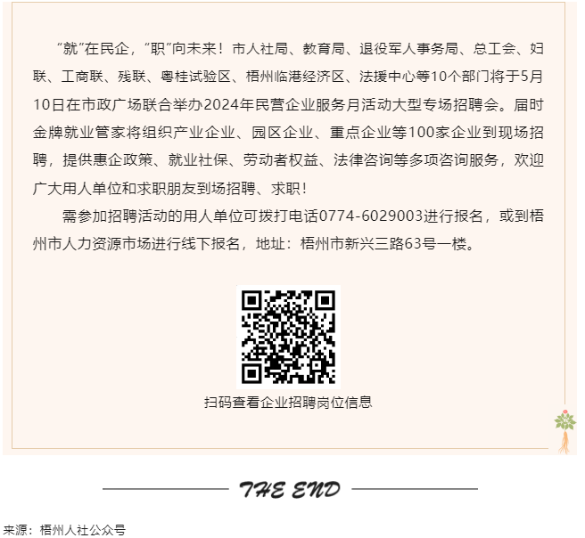 【就業(yè)梧家 職創(chuàng)未來(lái)】梧州市2024年民營(yíng)企業(yè)服務(wù)月大型專場(chǎng)招聘會(huì)來(lái)啦！.png