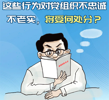 【理論學(xué)習(xí)】這些行為對黨組織不忠誠不老實(shí)，將受何處分？