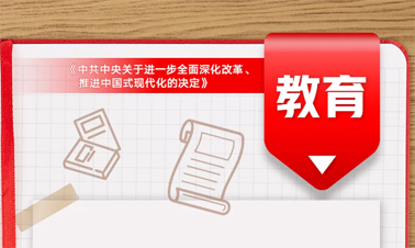@年輕人，三中全會(huì)《決定》里的這些事與你相關(guān)!