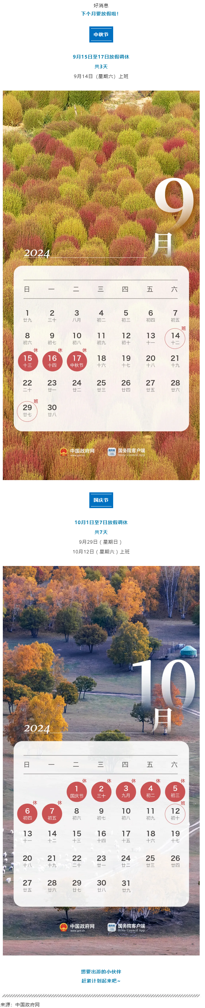 中秋、國(guó)慶放假通知來(lái)了！.png