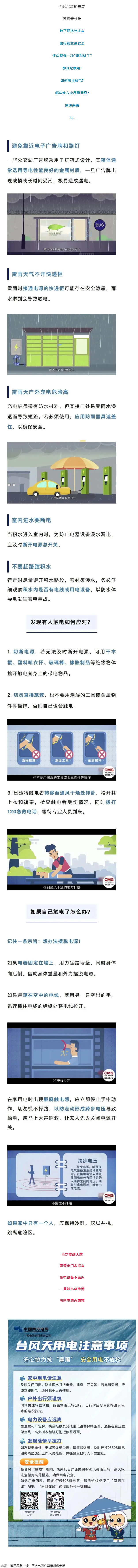 臺(tái)風(fēng)天如何防止觸電，這份安全提示請(qǐng)查收！.png