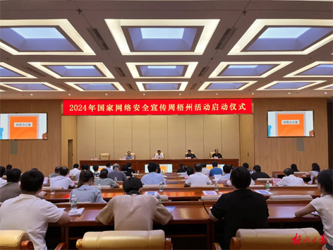 今天，2024年國家網(wǎng)絡(luò)安全宣傳周梧州活動舉行啟動儀式