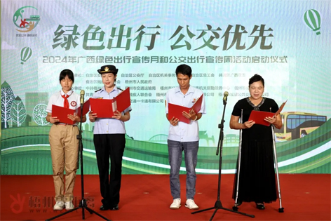 2024年廣西綠色出行宣傳月和公交出行宣傳周活動在梧州啟動！