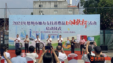 補(bǔ)貼更高、品類更多！梧州市加力支持消費(fèi)品以舊換新活動(dòng)正式啟動(dòng)