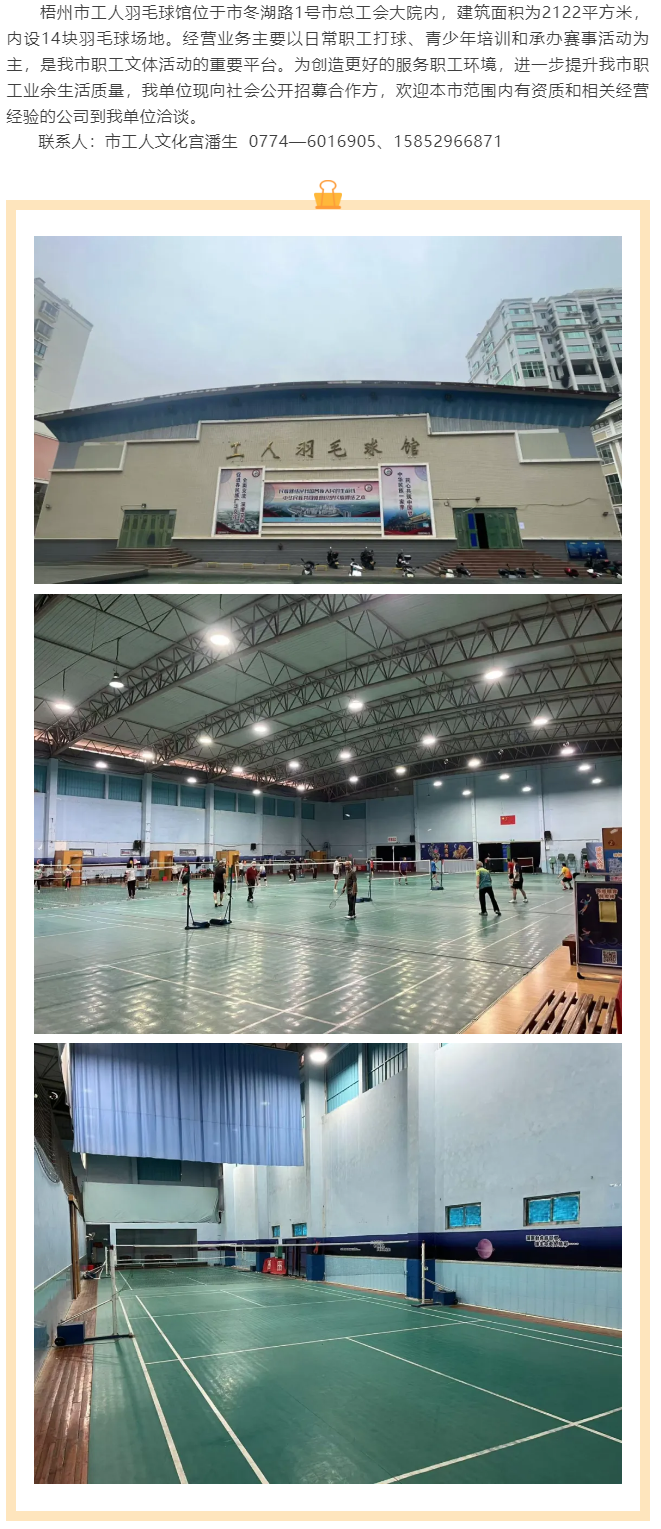 敬請(qǐng)關(guān)注！梧州市工人羽毛球館現(xiàn)向社會(huì)公開招募合作方.png