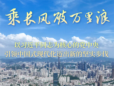 乘長風破萬里浪——以習(xí)近平同志為核心的黨中央引領(lǐng)中國式現(xiàn)代化邁出新的堅實步伐