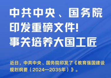 中共中央、國務(wù)院印發(fā)重磅文件！事關(guān)培養(yǎng)大國工匠