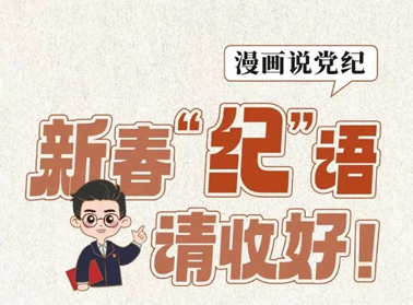 新春“紀”語請收好！