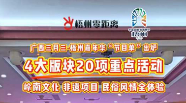 快收藏！2025年“廣西三月三·梧州嘉年華”文化旅游品牌活動(dòng)一覽表出爐