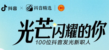 “光芒閃耀的你”話題活動，等你來參與
