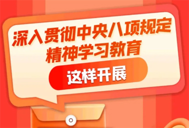 劃重點！深入貫徹中央八項規(guī)定精神學(xué)習(xí)教育這樣開展