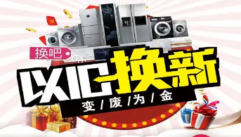 “政企聯(lián)動(dòng) 惠民補(bǔ)貼”家電以舊換新活動(dòng)開始啦！