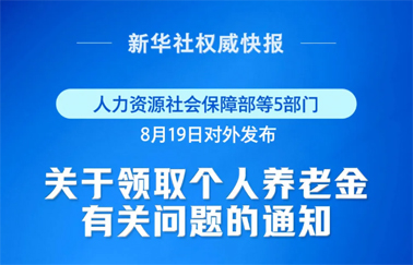 事關(guān)個人養(yǎng)老金領(lǐng)取，最新明確！