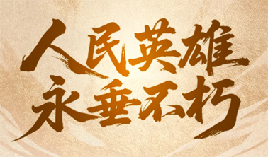 今天，致敬人民英雄！