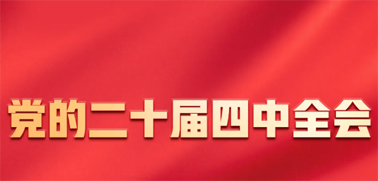 今日召開！一張圖，帶你了解黨的二十屆四中全會