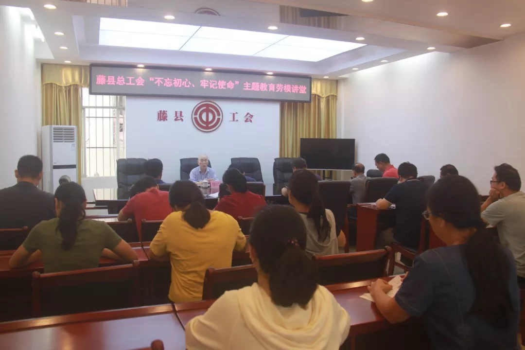 藤縣總工會黨支部舉辦“不忘初心、牢記使命”主題教育勞模講堂