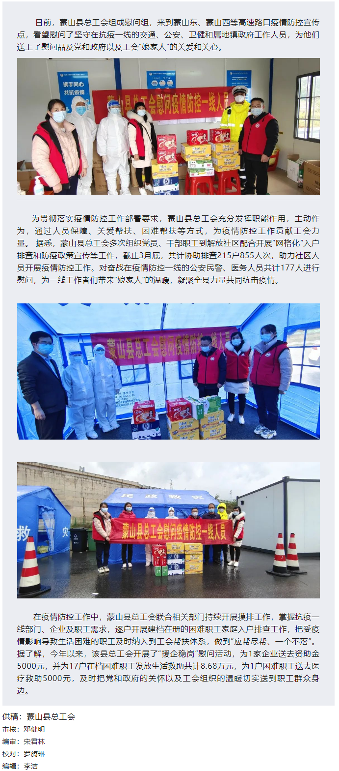 【基層動態(tài)】疫情當前，工會有愛——蒙山縣總工會慰問疫情防控一線人員.png