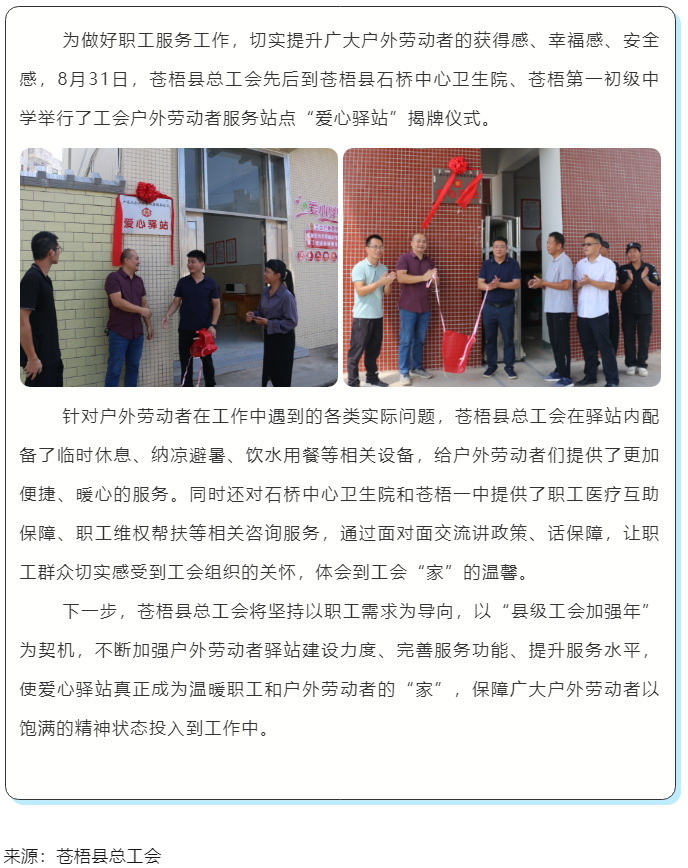 心系職工，暖心服務(wù)丨蒼梧縣總工會舉行“工會愛心驛站”揭牌儀式.png