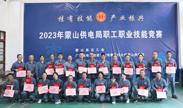 蒙山縣總工會(huì)舉辦“桂有技能、產(chǎn)業(yè)振興”2023年蒙山供電局職工職業(yè)技能競(jìng)賽