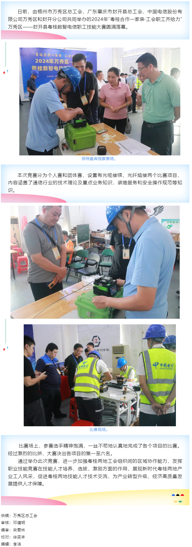 【基層動態(tài)】職工“秀”技，各顯神通丨2024年萬秀區(qū)——封開縣粵桂數(shù)智電信 職工技能大賽圓滿落幕.png