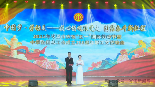 岑溪市舉辦慶?！拔逡弧眹H勞動節(jié)暨中華全國總工會成立100周年職工文藝晚會?