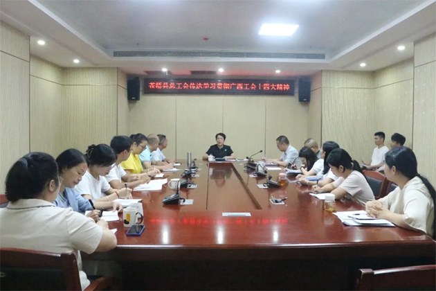 蒼梧縣總工會(huì)、藤縣總工會(huì)學(xué)習(xí)貫徹廣西工會(huì)十四大精神