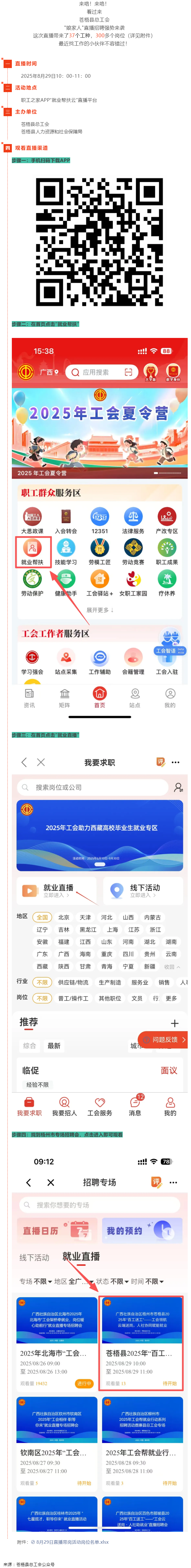 直播預(yù)告丨 就在8月29日！蒼梧縣總工會直播招聘等你來，帶你解鎖心動崗位！.png