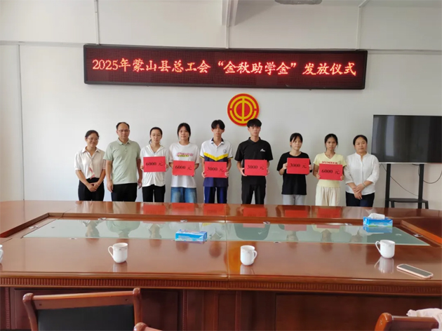 蒙山縣總工會舉行2025年“金秋助學金”發(fā)放儀式